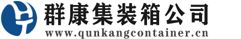 绵竹集装箱 - 绵竹二手集装箱 - 绵竹海运集装箱 - 群康集装箱服务公司